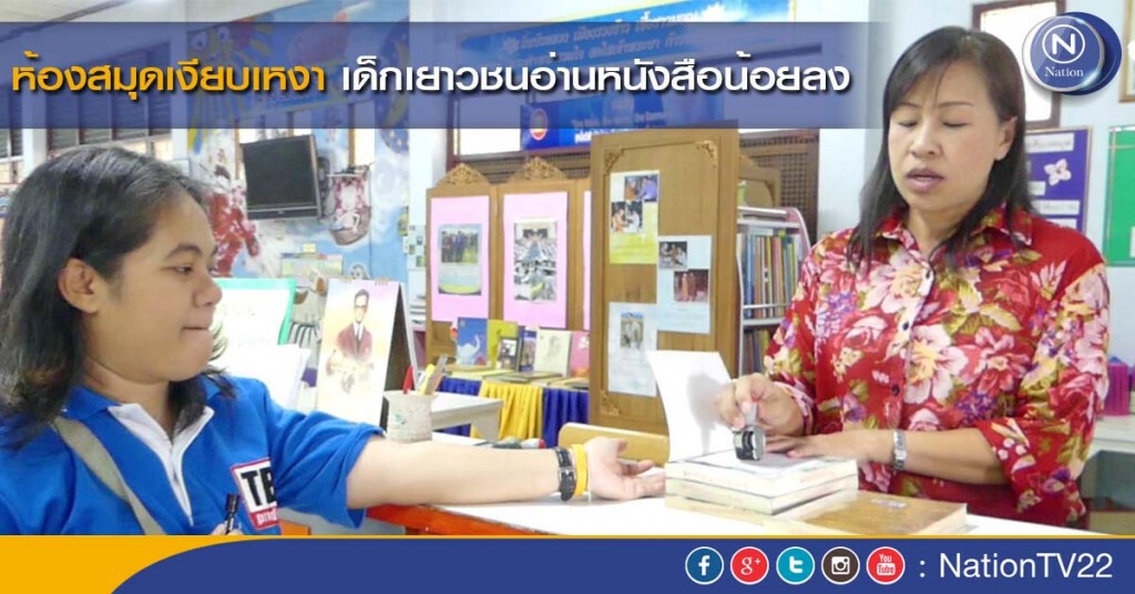 ห้องสมุดเงียบเหงา เด็กเยาวชนอ่านหนังสือน้อยลง