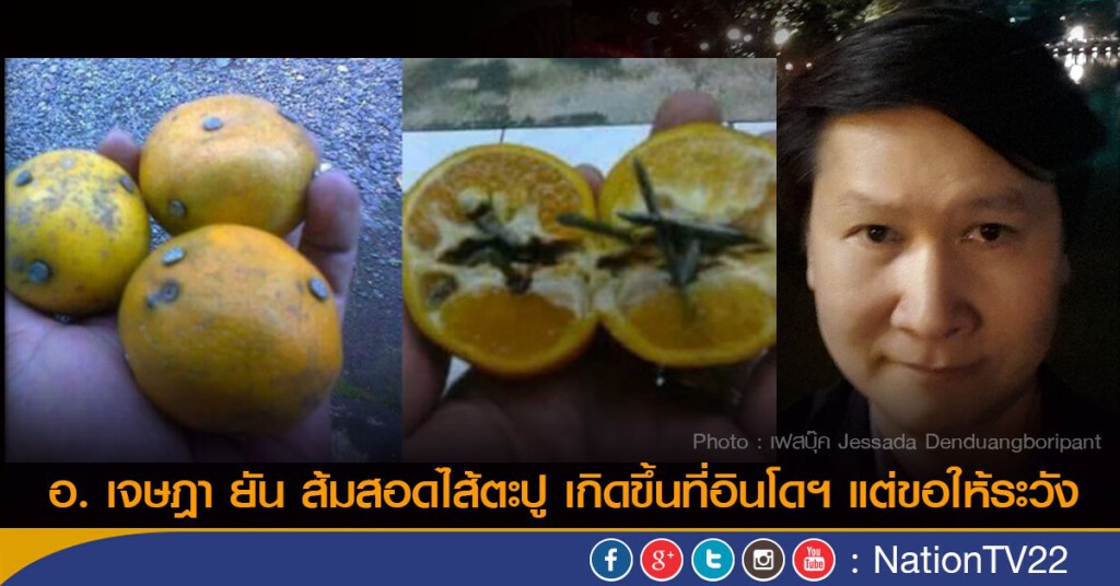 อ. เจษฎา ยัน ส้มสอดไส้ตะปู เกิดขึ้นที่อินโดฯ แต่ขอให้ระวัง