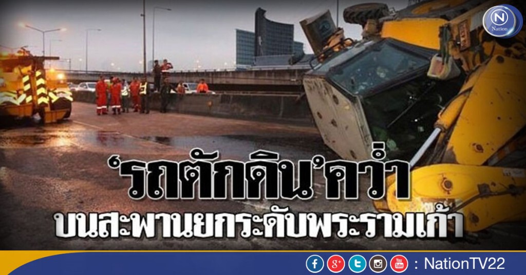 รถตักดินคว่ำ! บนสะพานยกระดับพระรามเก้า จราจรติดหนัก รถตักดินคว่ำ! บนสะพานยกระดับพระรามเก้า จราจรติดหนัก