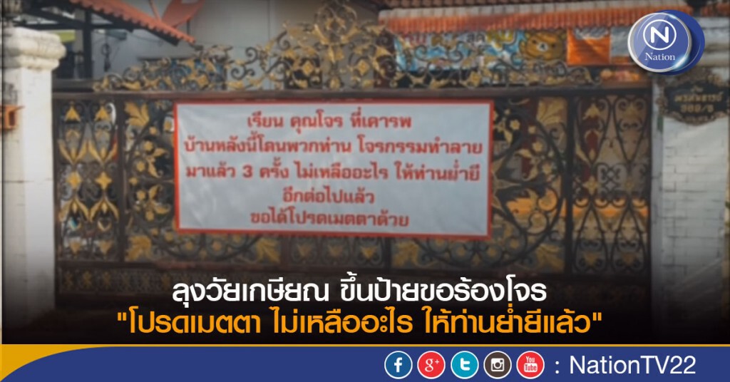 ลุงวัยเกษียณ ขึ้นป้ายขอร้องโจร "โปรดเมตตา ไม่เหลืออะไร ให้ท่านย่ำยีแล้ว"