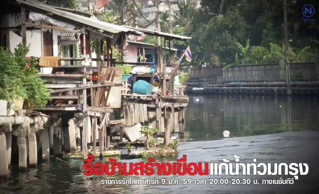 9-1-59 รักโลก ตอน "รื้อบ้านสร้างเขื่อน แก้น้ำท่วมกรุง 9-1-59 รักโลก ตอน "รื้อบ้านสร้างเขื่อน แก้น้ำท่วมกรุง