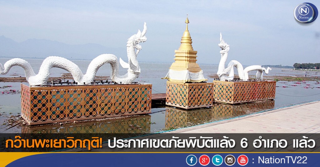 กว๊านพะเยาวิกฤติ! ประกาศเขตภัยพิบัติแล้ง 6 อำเภอ แล้ว