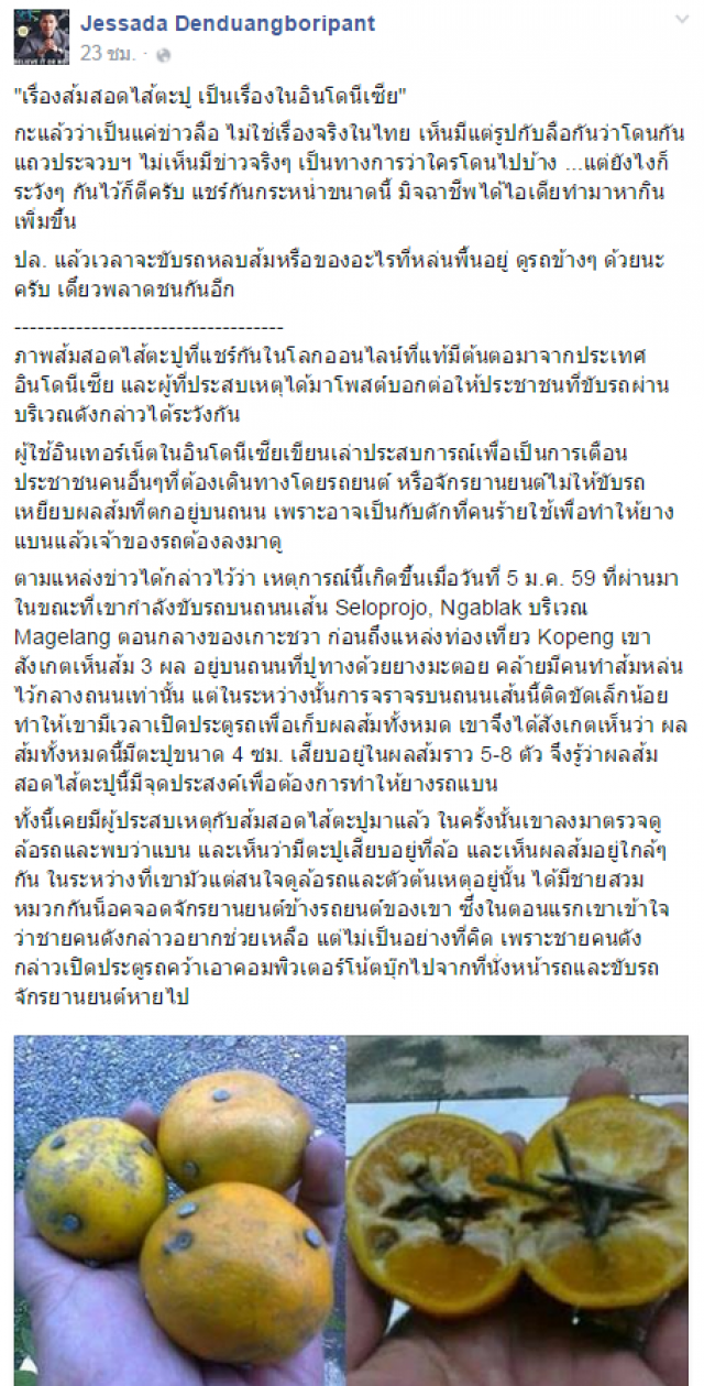 อ. เจษฎา ยัน ส้มสอดไส้ตะปู เกิดขึ้นที่อินโดฯ แต่ขอให้ระวัง