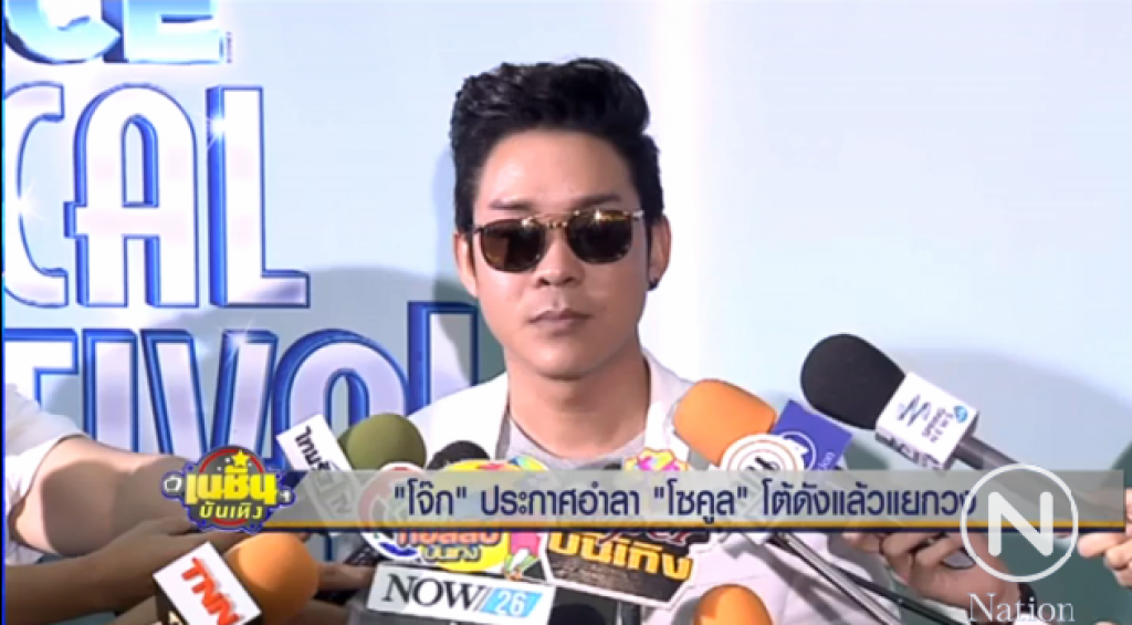 "โจ๊ก" ประกาศอำลา "โซคูล" โต้ดังแล้วแยกวง