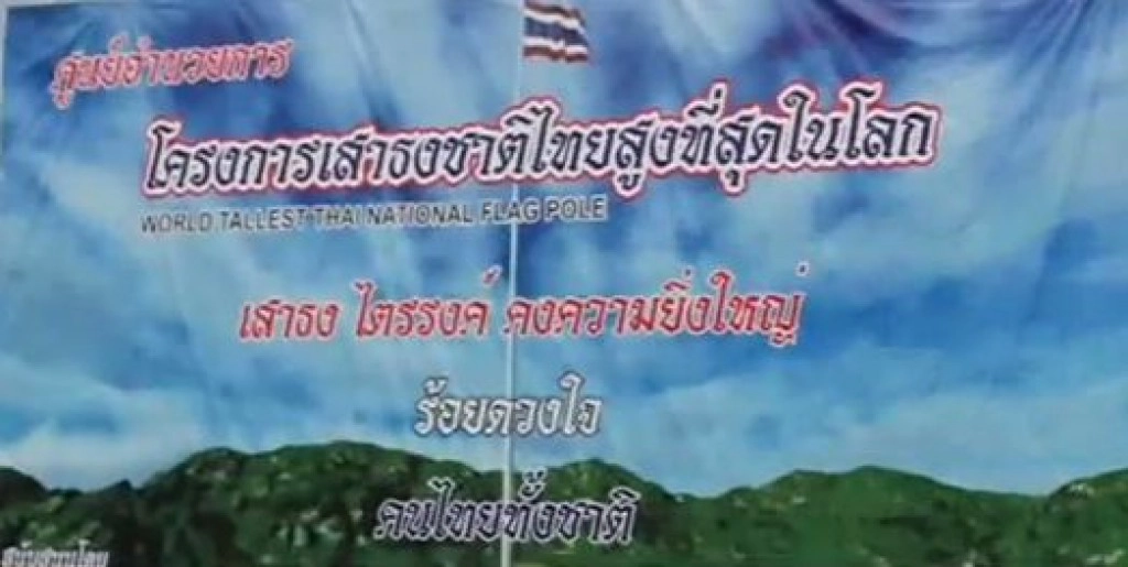 เชียงรายสร้างเสาธงชาติใหญ่สูงที่สุดในโลก