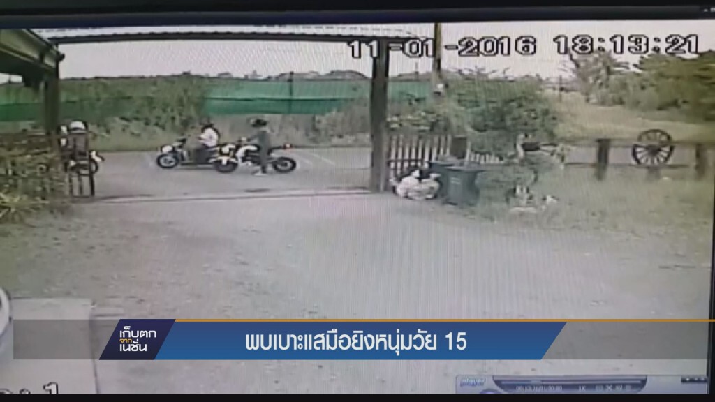 เก็บตกเย็น - พบเบาะแสมือยิงหนุ่มวัย 15