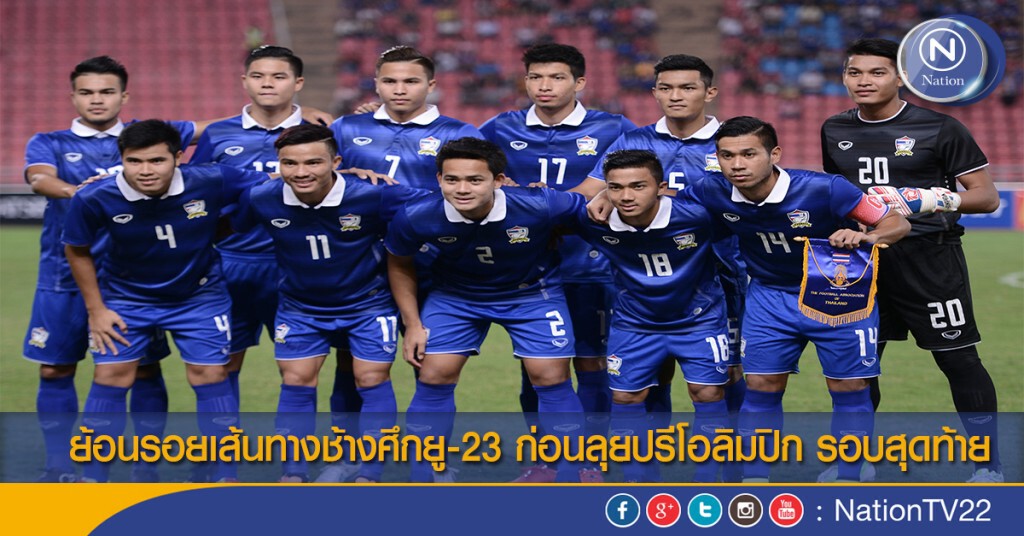 ย้อนรอยเส้นทางช้างศึกยู-23 ก่อนลุยปรีโอลิมปิก รอบสุดท้าย