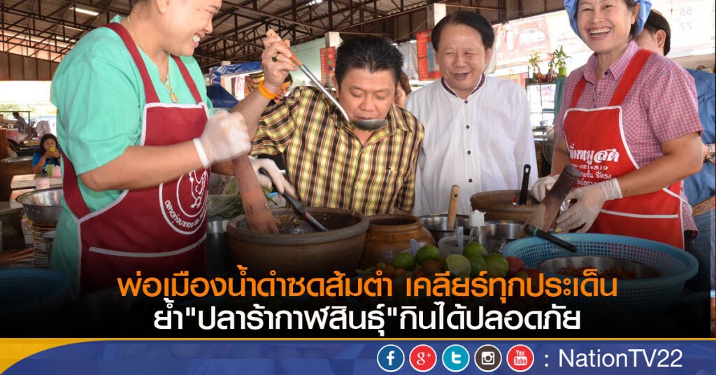 พ่อเมืองน้ำดำซดส้มตำ เคลียร์ทุกประเด็น ย้ำ"ปลาร้ากาฬสินธุ์"กินได้ปลอดภัย