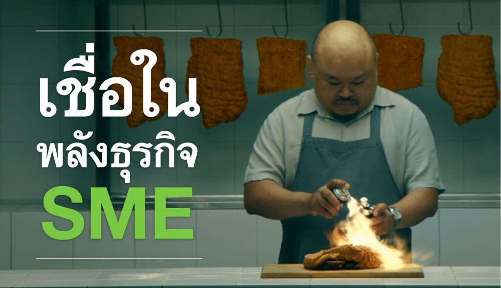 เป็น SME อย่าทำธุรกิจเพียงลำพัง!! เป็น SME อย่าทำธุรกิจเพียงลำพัง!!