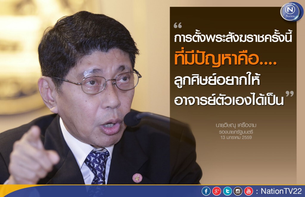 "วิษณุ"เผยมติ ประชุมลับ "มส." 5 ม.ค. ถ้ามติรับรอง เสนอชื่อ "สังฆราช"ถูกต้อง เรื่องก็จบ