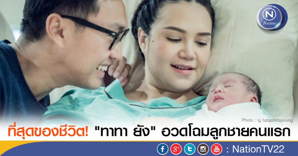ที่สุดของชีวิต! "ทาทา ยัง" อวดโฉมลูกชายคนแรก ที่สุดของชีวิต! "ทาทา ยัง" อวดโฉมลูกชายคนแรก