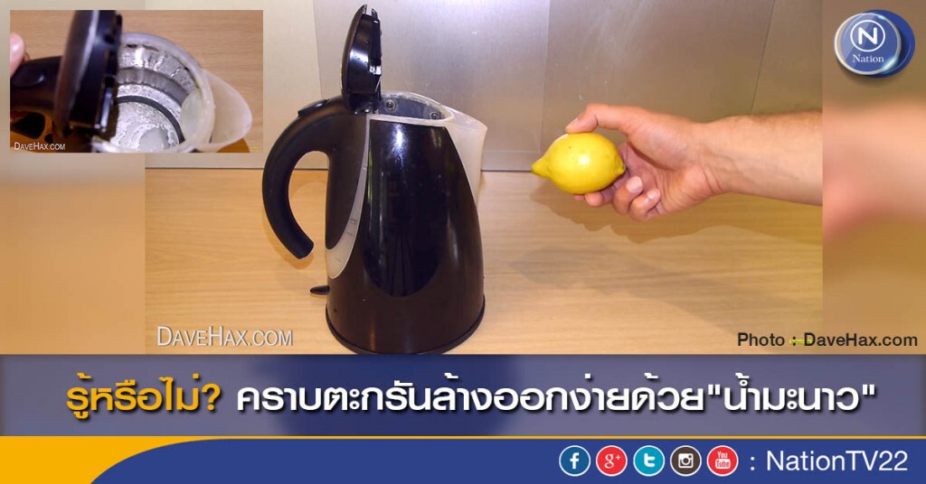 รู้หรือไม่? คราบตะกรันล้างออกง่ายด้วย"น้ำมะนาว" รู้หรือไม่? คราบตะกรันล้างออกง่ายด้วย"น้ำมะนาว"