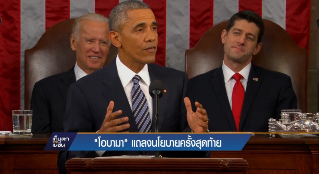 โอบามาแถลงนโยบายครั้งสุดท้าย
