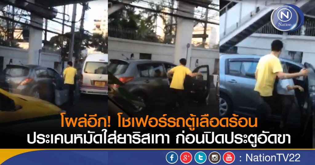 โผล่อีก!
คลิปโชเฟอร์รถตู้เลือดร้อน ประเคนหมัดใส่ยาริสเทา ก่อนปิดประตูอัดขา โผล่อีก!
คลิปโชเฟอร์รถตู้เลือดร้อน ประเคนหมัดใส่ยาริสเทา ก่อนปิดประตูอัดขา