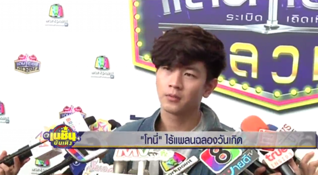 "โทนี่" ไร้แพลนฉลองวันเกิด