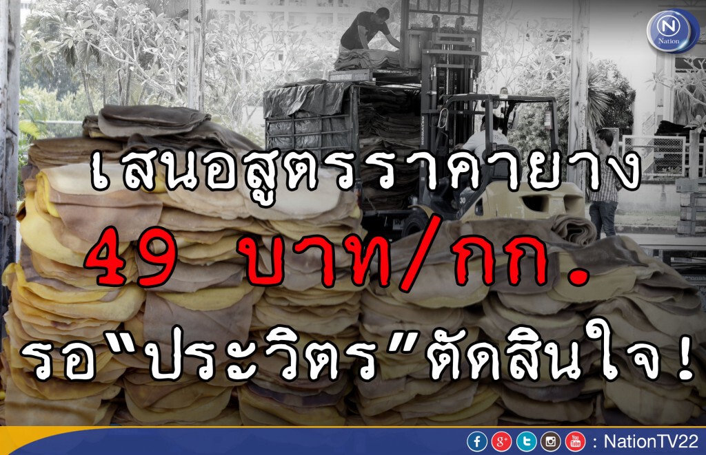 เสนอสูตรราคายาง 49 บาท/กก. รอ"ประวิตร"ตัดสินใจ! เสนอสูตรราคายาง 49 บาท/กก. รอ"ประวิตร"ตัดสินใจ!