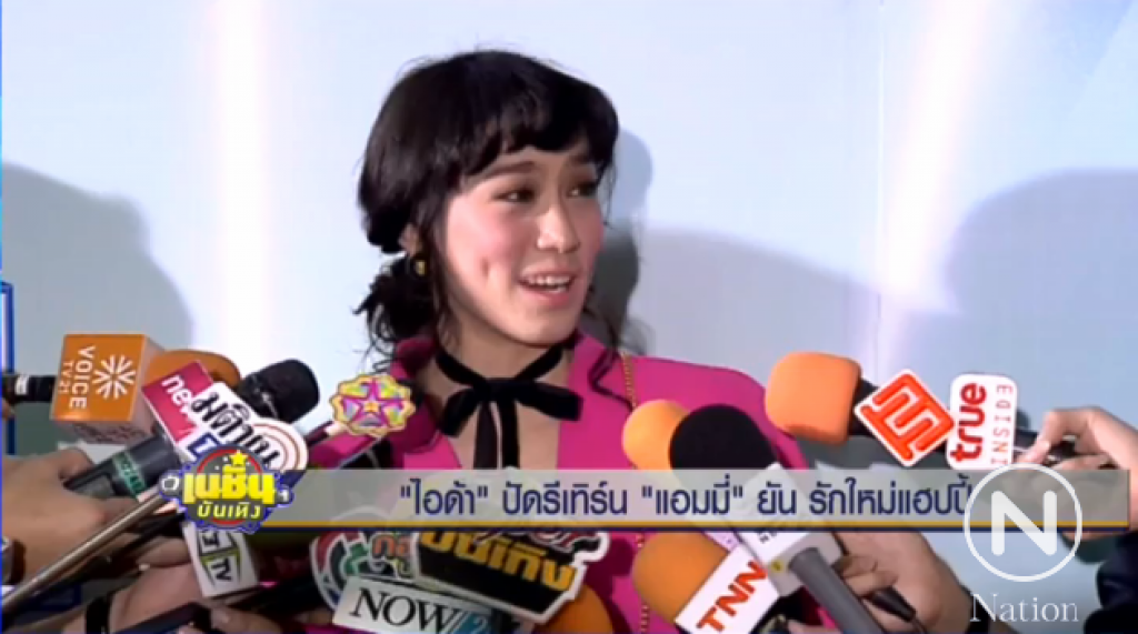 "ไอด้า" ปัดรีเทิร์น "แอมมี่" ยัน รักใหม่ แฮปปี้ "ไอด้า" ปัดรีเทิร์น "แอมมี่" ยัน รักใหม่ แฮปปี้
