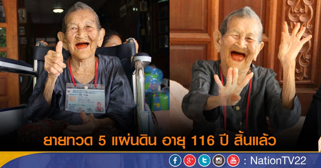 ยายทวด 5 แผ่นดิน อายุ 116 ปี สิ้นแล้ว