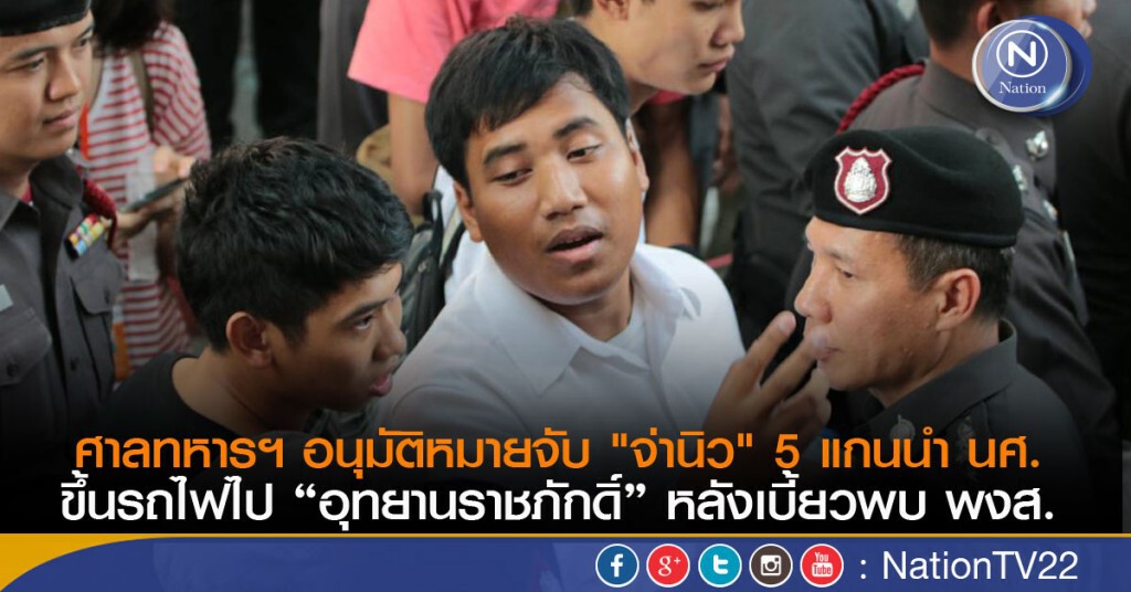 ศาลทหารฯ อนุมัติหมายจับ "จ่านิว" 5แกนนำ นศ.ขึ้นรถไฟไป “อุทยานราชภักดิ์”หลังเบี้ยวพบ พงส. ศาลทหารฯ อนุมัติหมายจับ "จ่านิว" 5แกนนำ นศ.ขึ้นรถไฟไป “อุทยานราชภักดิ์”หลังเบี้ยวพบ พงส.