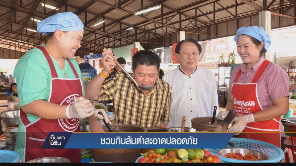 เก็บตกเย็น - ชวนกินส้มตำสะอาดปลอดภัย