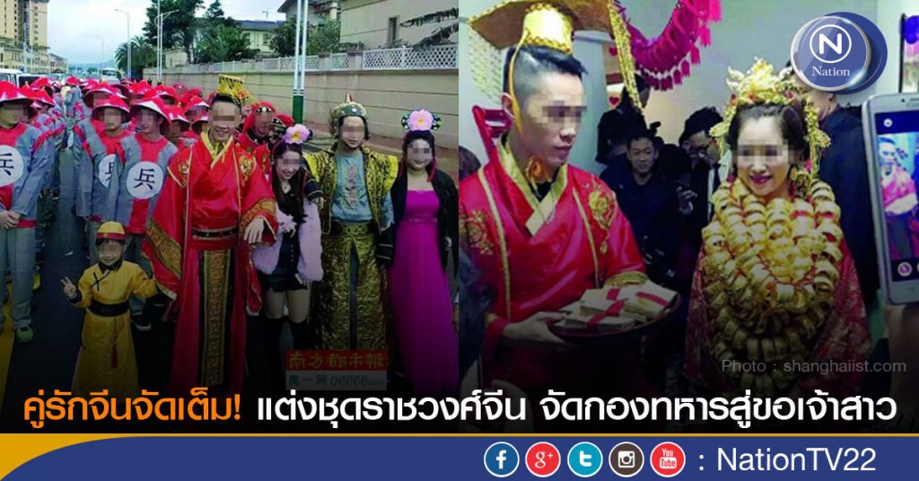 คู่รักจีนจัดเต็ม! แต่งชุดราชวงศ์จีน จัดกองทหารสู่ขอเจ้าสาว คู่รักจีนจัดเต็ม! แต่งชุดราชวงศ์จีน จัดกองทหารสู่ขอเจ้าสาว