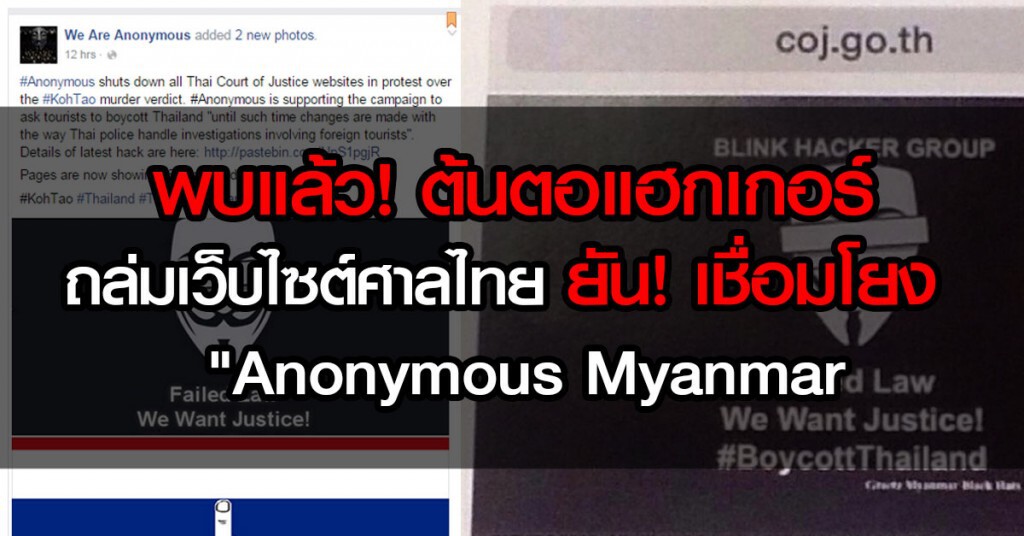 พบแล้ว! ต้นตอแฮกเกอร์ ถล่มเว็บไซต์ศาลไทย ยัน!เชื่อมโยง "Anonymous Myanmar" พบแล้ว! ต้นตอแฮกเกอร์ ถล่มเว็บไซต์ศาลไทย ยัน!เชื่อมโยง "Anonymous Myanmar"