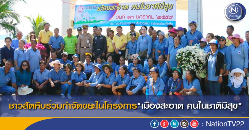 ชาวสัตหีบร่วมกำจัดขยะในโครงการ"เมืองสะอาด คนในชาติมีสุข"