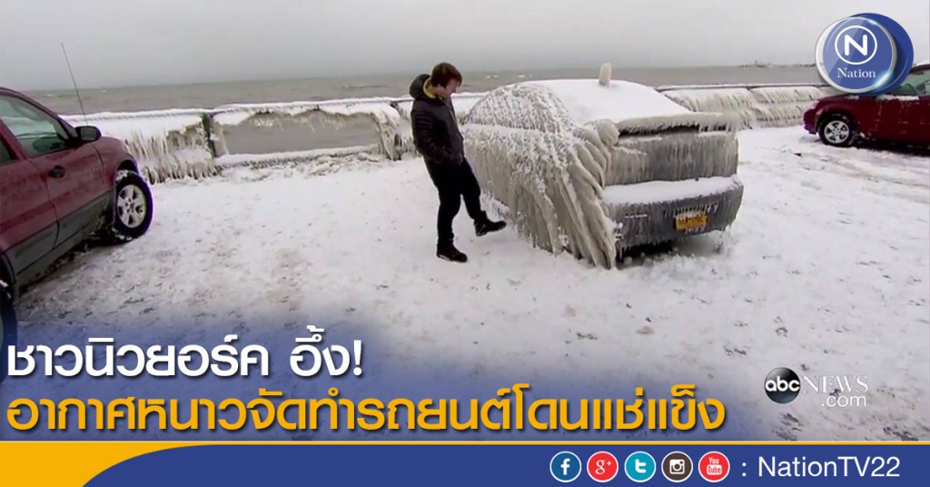 ชาวนิวยอร์ค อึ้ง! อากาศหนาวจัดทำรถยนต์โดนแช่แข็ง