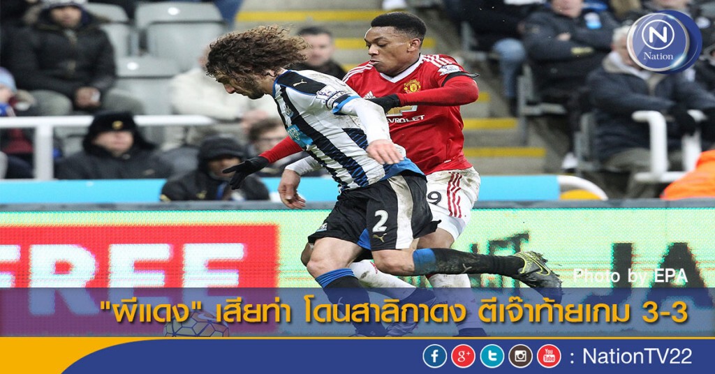 "ผีแดง" เสียท่า โดนสาลิกาดง ตีเจ๊าท้ายเกม 3-3