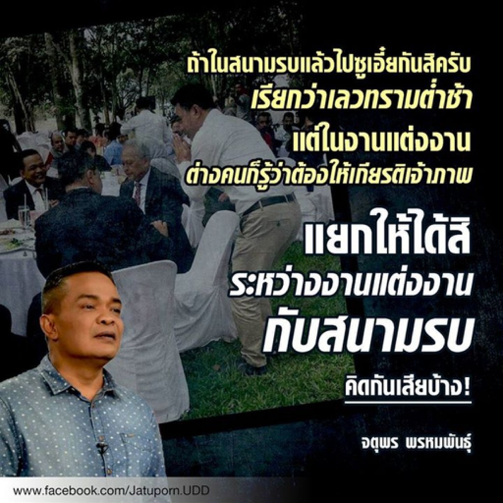 "จตุพร" แจงร่วมโต๊ะ "สุเทพ" ต้องให้เกียรติเจ้าภาพ...คิดกันเสียบ้าง