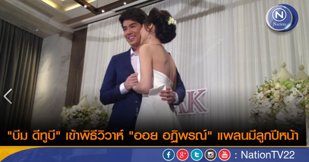 "บีม ดีทูบี" เข้าพิธีวิวาห์ "ออย อฏิพรณ์" แพลนมีลูกปีหน้า "บีม ดีทูบี" เข้าพิธีวิวาห์ "ออย อฏิพรณ์" แพลนมีลูกปีหน้า