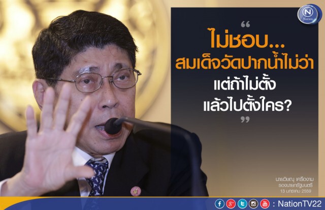 "วิษณุ"เผยมติ ประชุมลับ "มส." 5 ม.ค. ถ้ามติรับรอง เสนอชื่อ "สังฆราช"ถูกต้อง เรื่องก็จบ