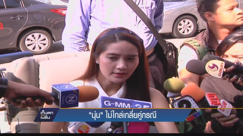 เก็บตกเย็น - "นุ่น" ไม่ไกล่เกลี่ยคู่กรณี