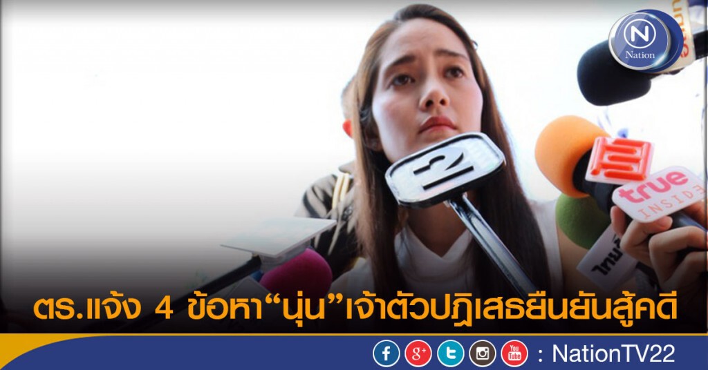 ตร.แจ้ง 4 ข้อหา“นุ่น” เจ้าตัวปฎิเสธยืนยันสู้คดี ตร.แจ้ง 4 ข้อหา“นุ่น” เจ้าตัวปฎิเสธยืนยันสู้คดี