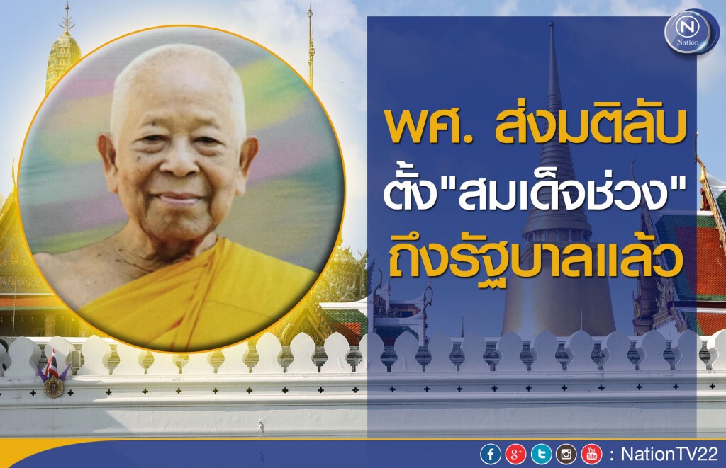 พศ. ส่งมติลับตั้ง"สมเด็จช่วง" ถึงรัฐบาลแล้ว