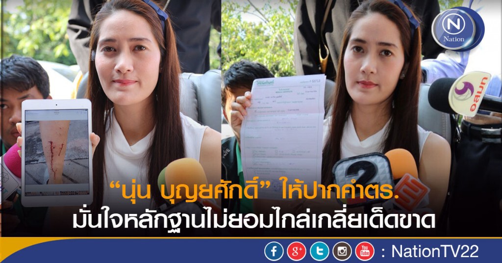 “นุ่น บุญยศักดิ์” ให้ปากคำตร.-มั่นใจหลักฐานไม่ยอมไกล่เกลี่ยเด็ดขาด