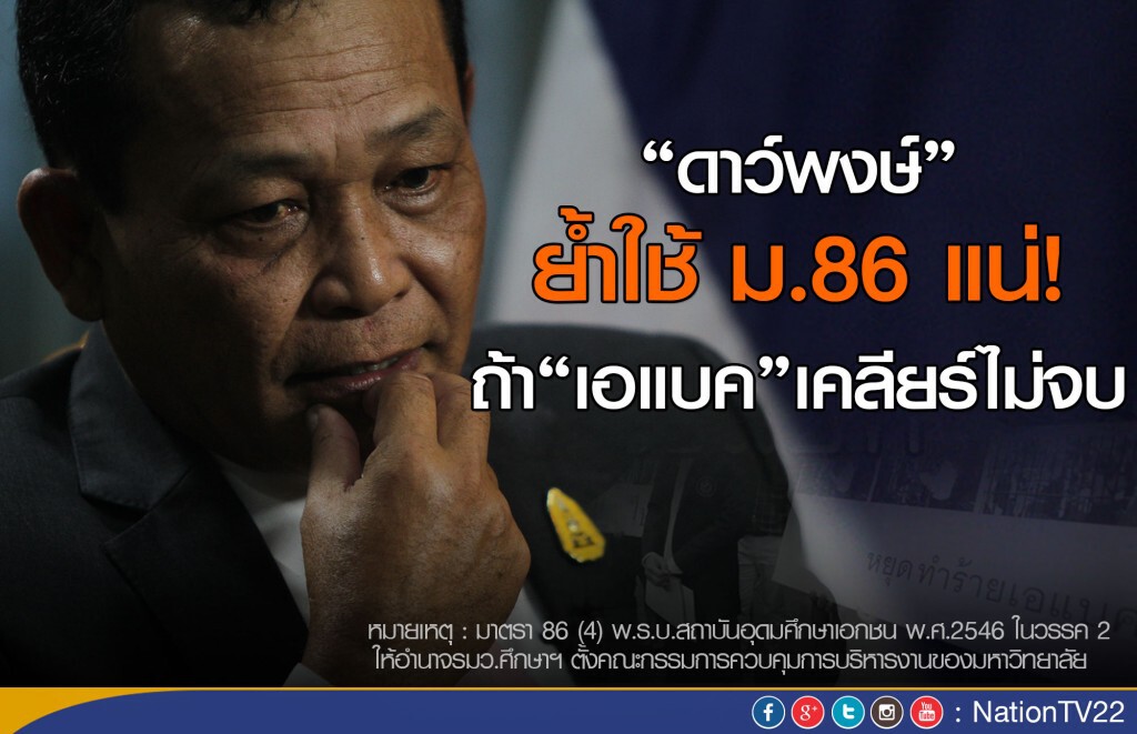“ดาว์พงษ์”ชี้ใช้ม.86แน่ถ้าม.เอแบคเคลียร์ไม่จบ “ดาว์พงษ์”ชี้ใช้ม.86แน่ถ้าม.เอแบคเคลียร์ไม่จบ