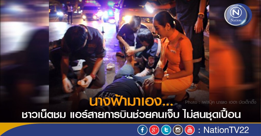 ชาวเน็ตชม แอร์สายการบินช่วยคนเจ็บ ไม่สนชุดเปื้อน