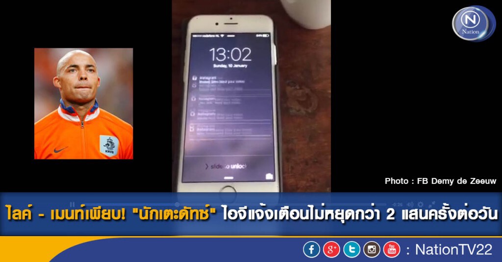 ไลค์-เมนท์เพียบ! "นักเตะดัทซ์" ไอจีแจ้งเตือนไม่หยุดกว่า 2 แสนครั้งต่อวัน