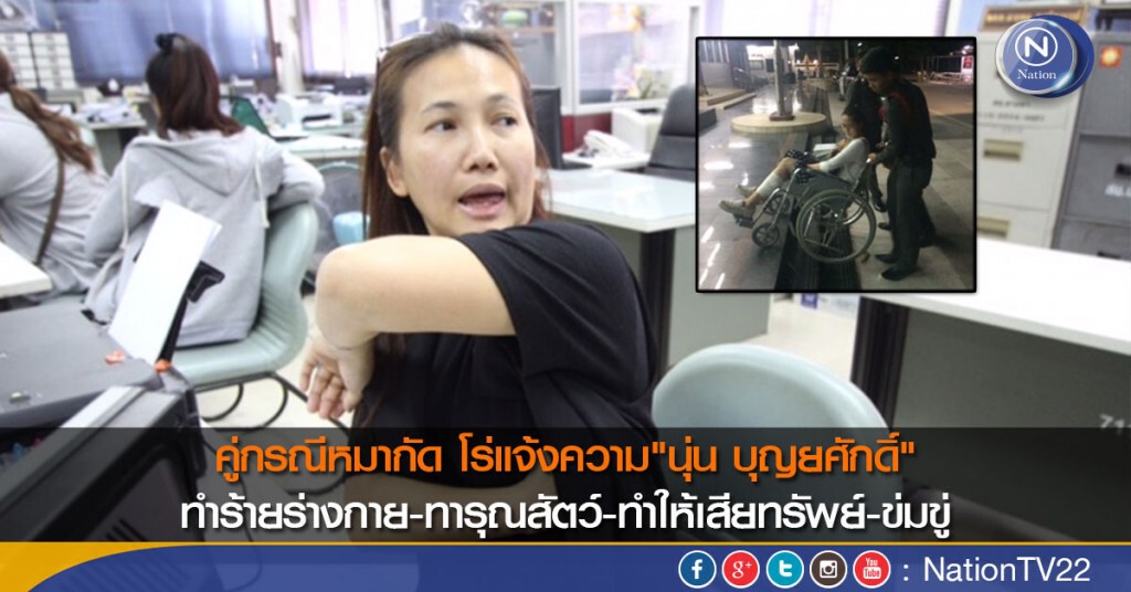 คู่กรณีหมากัด โร่แจ้งความ 4 ข้อหา"นุ่น บุญยศักดิ์" คู่กรณีหมากัด โร่แจ้งความ 4 ข้อหา"นุ่น บุญยศักดิ์"