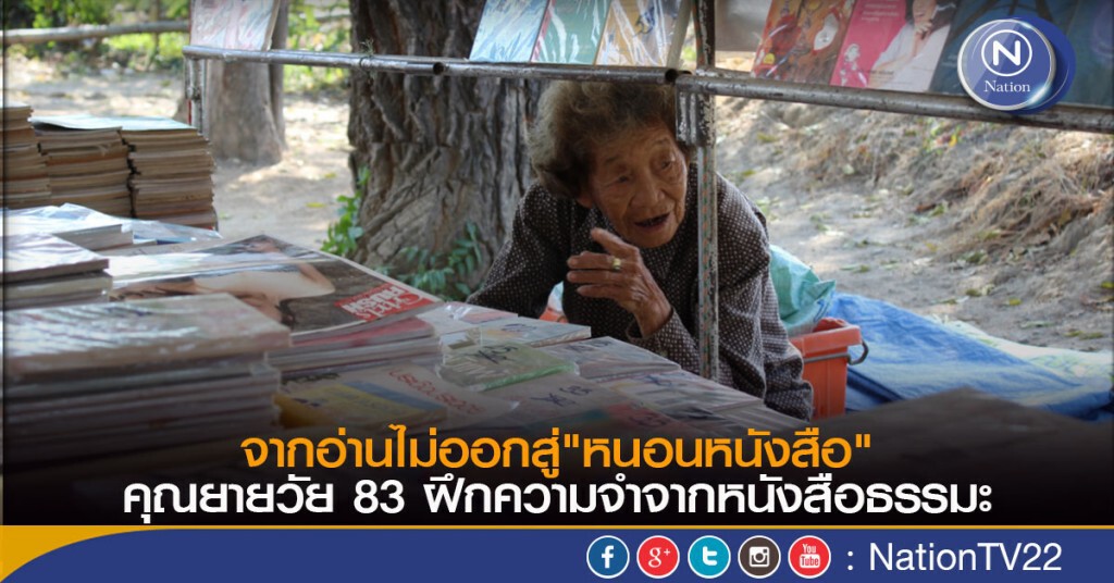 จากอ่านไม่ออกสู่"หนอนหนังสือ" คุณยายวัย 83 ฝึกความจำจากหนังสือธรรมะ