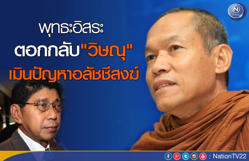 พุทธะอิสระ ตอกกลับ "วิษณุ" เมินปัญหาอลัชชีสงฆ์