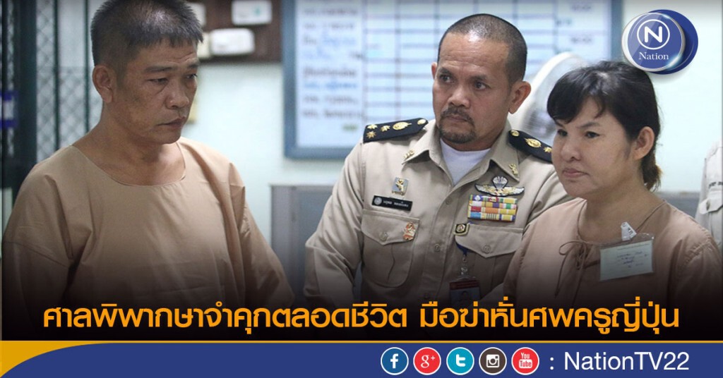 ศาลพิพากษาจำคุกตลอดชีวิต มือฆ่าหั่นศพครูญี่ปุ่น ศาลพิพากษาจำคุกตลอดชีวิต มือฆ่าหั่นศพครูญี่ปุ่น