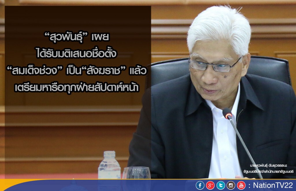 “สุวพันธุ์” เผย ได้รับมติเสนอชื่อตั้ง “สมเด็จช่วง” เป็น “สังฆราช” แล้ว
