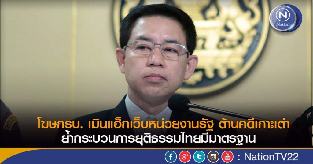 โฆษกรบ. เมินแฮ็กเว็บหน่วยงานรัฐ ต้านคดีเกาะเต่า
ย้ำกระบวนการยุติธรรมไทยมีมาตรฐาน
