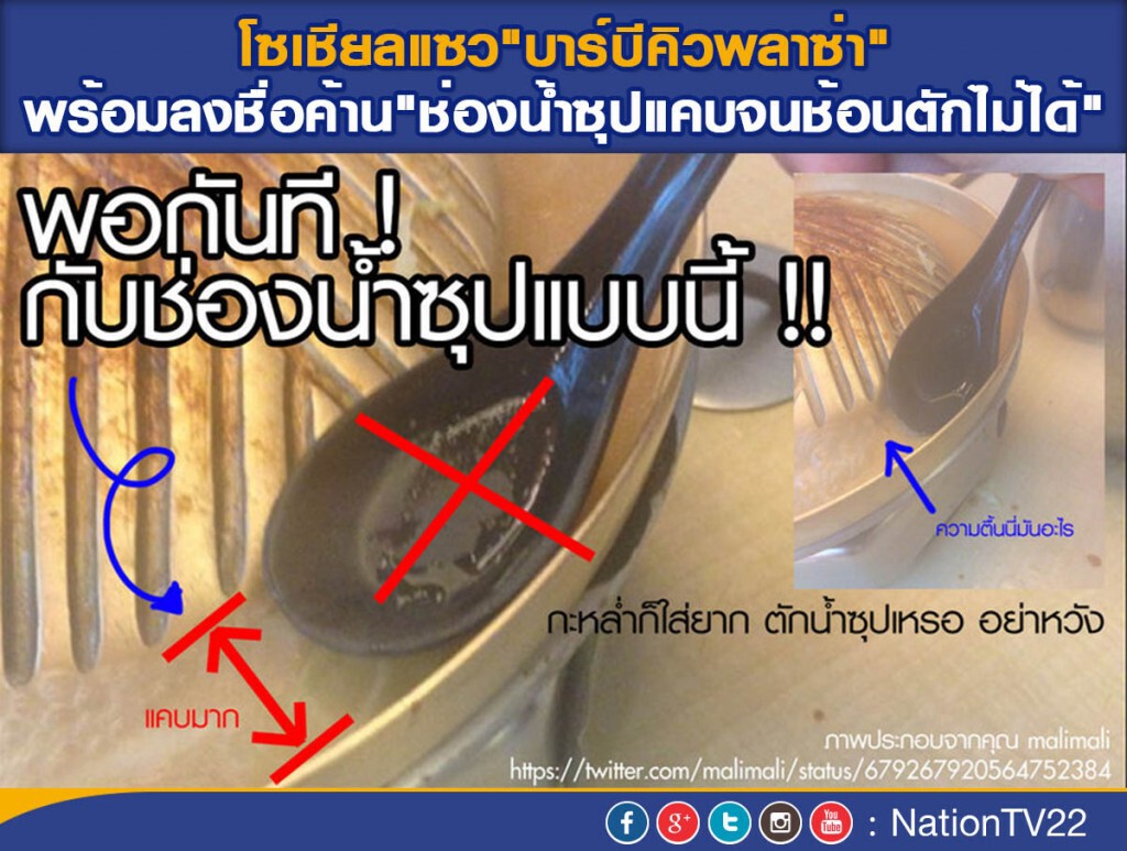 โซเชียลแซว"บาร์บีคิวพลาซ่า"พร้อมลงชื่อค้าน"ช่องน้ำซุปแคบจนช้อนตักไม่ได้"