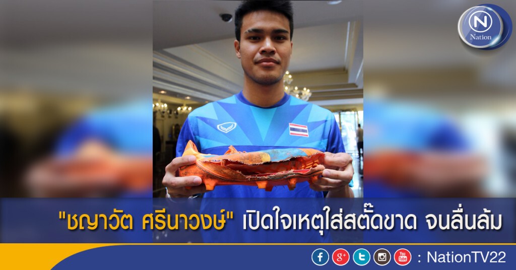 "ชญาวัต ศรีนาวงษ์" เปิดใจเหตุใส่สตั๊ดขาด จนลื่นล้ม "ชญาวัต ศรีนาวงษ์" เปิดใจเหตุใส่สตั๊ดขาด จนลื่นล้ม