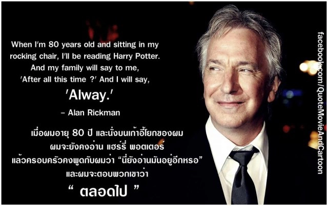 ถึงกับเศร้า! นักแสดงเจ้าของบท "ศาสตราจารย์สเนป" เสียชีวิต! ด้วยโรคมะเร็ง ในวัย 69 ปี