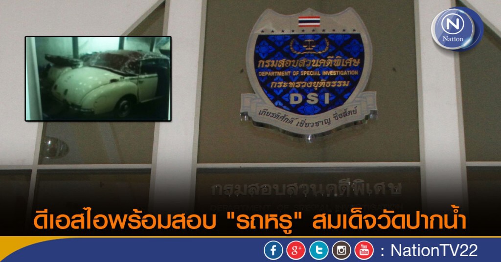 ดีเอสไอพร้อมสอบ"รถหรู" สมเด็จวัดปากน้ำ ดีเอสไอพร้อมสอบ"รถหรู" สมเด็จวัดปากน้ำ