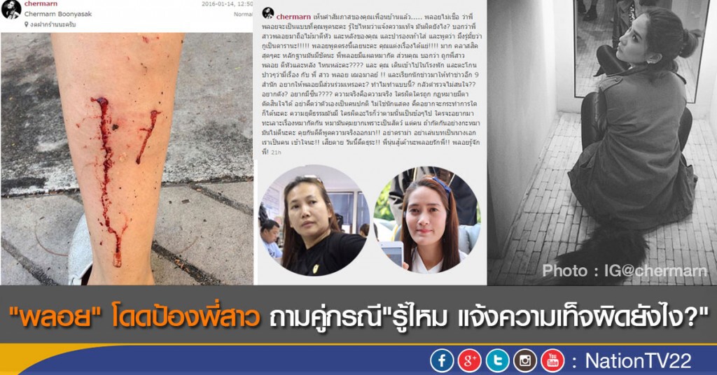 "พลอย" โดดป้องพี่สาว ถามคู่กรณี "รู้ไหม แจ้งความเท็จผิดยังไง?" "พลอย" โดดป้องพี่สาว ถามคู่กรณี "รู้ไหม แจ้งความเท็จผิดยังไง?"